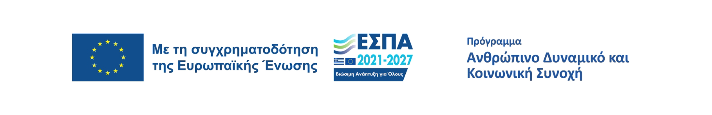 Με τη συγχρηματοδότηση της Ευρωπαϊκής Ένωσης, ΕΣΠΑ 2021-2027, Πρόγραμμα Ανθρώπινο Δυναμικό και Κοινωνική Συνοχή